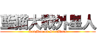 藍猫大戰外星人 (LanMao on StarWars)