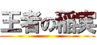 王者の稲実 ()