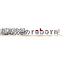 超高校级のｒｅｂｏｒｎ！ (attack on titan)