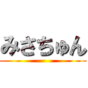 みさちゅん ()