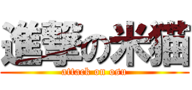 進撃の米猫 (attack on osu)