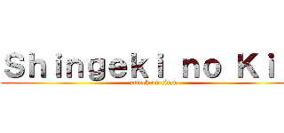 Ｓｈｉｎｇｅｋｉ ｎｏ Ｋｉｒｉ (attack on titan)