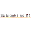 Ｓｈｉｎｇｅｋｉ ｎｏ Ｋｉｒｉ (attack on titan)