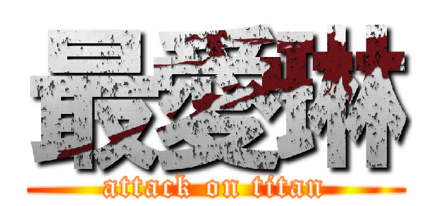 最愛琳 (attack on titan)