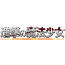 進撃の魔法少女 (TENSAI MAHOU SHOUJYO)