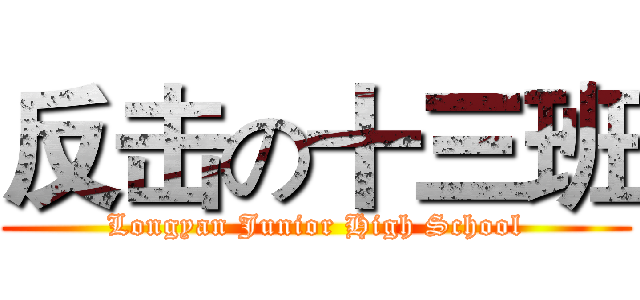 反击の十三班 (Longyan Junior High School)