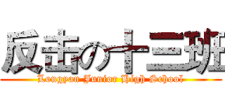 反击の十三班 (Longyan Junior High School)