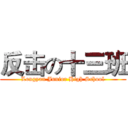 反击の十三班 (Longyan Junior High School)