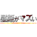 昼飯がマズい (Lunch is bad)