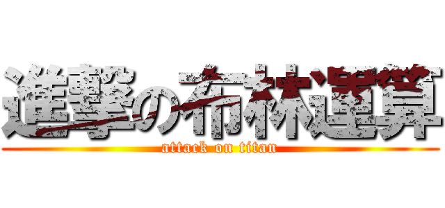 進撃の布林運算 (attack on titan)