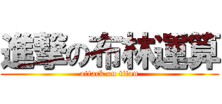 進撃の布林運算 (attack on titan)