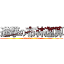 進撃の布林運算 (attack on titan)