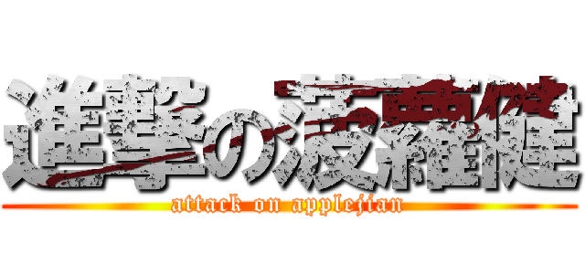 進撃の菠蘿健 (attack on applejian)