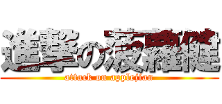 進撃の菠蘿健 (attack on applejian)