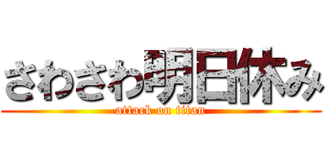 さわさわ明日休み (attack on titan)