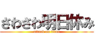 さわさわ明日休み (attack on titan)