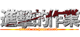 進擊的作業 (attack on homework )