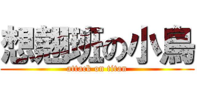 想翹班の小鳥 (attack on titan)