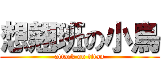 想翹班の小鳥 (attack on titan)