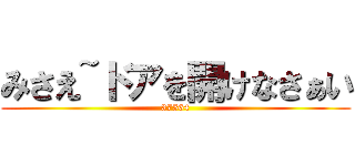みさえ~ドアを開けなさぁい (37564)