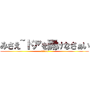 みさえ~ドアを開けなさぁい (37564)