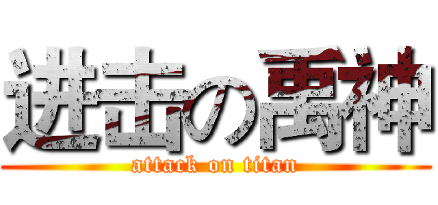进击の禹神 (attack on titan)