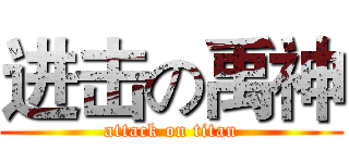 进击の禹神 (attack on titan)