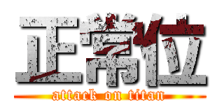 正常位 (attack on titan)