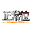 正常位 (attack on titan)