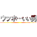 ウッホ…いい男 ()