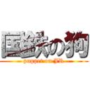 国鉄の狗 (puppet on JR)