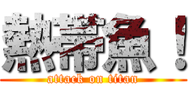 熱帯魚！ (attack on titan)