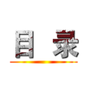 目   录 ()