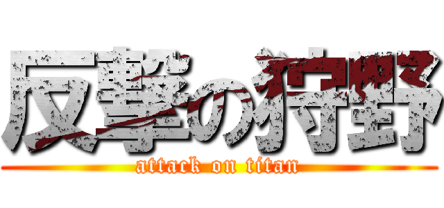 反撃の狩野 (attack on titan)