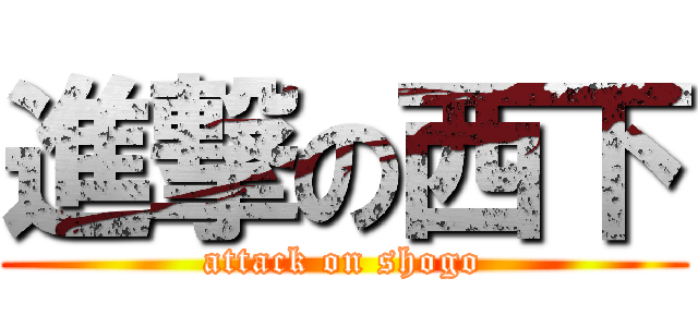 進撃の西下 (attack on shogo)