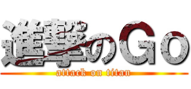 進撃のＧｏ (attack on titan)
