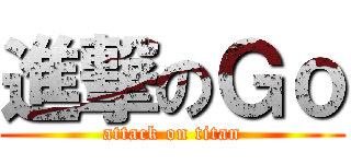 進撃のＧｏ (attack on titan)