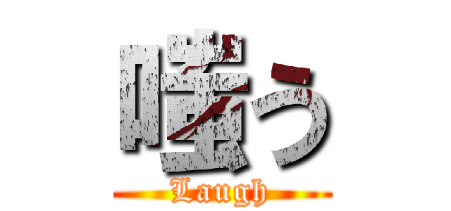 嗤う (Laugh)