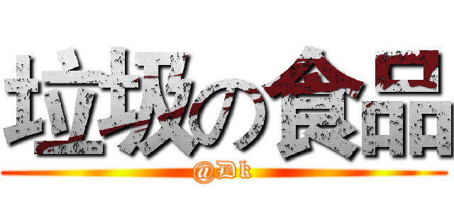 垃圾の食品 (@Dk)