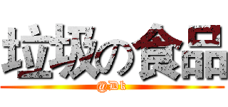 垃圾の食品 (@Dk)