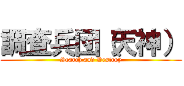 調査兵団（天神） (Search and Destroy)