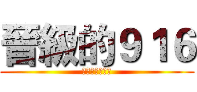 晉級的９１６ (活潑熱血的象徵)