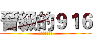 晉級的９１６ (活潑熱血的象徵)