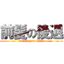 前髪の後退 (foretop on back)