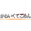 かわいくてごめん (sorry for being so cute)