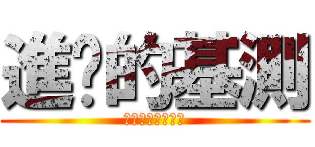 進擊的基測 (你今天崩潰了嗎?)