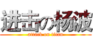 进击の杨波 (attack on titan)