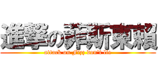 進撃の菲斯東賴 (attack on Fizz don\'t lie)