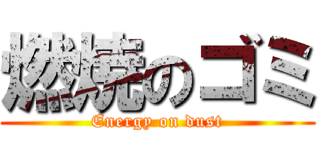 燃焼のゴミ (Energy on dust)