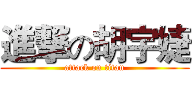進撃の胡宇婕 (attack on titan)